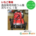 高設栽培用耕うん機茂ちゃんⅠ型 | GARDEN PARTY