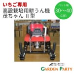 高設栽培用耕うん機茂ちゃんⅡ型 | GARDEN PARTY